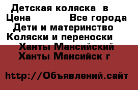 Детская коляска 3в1. › Цена ­ 6 500 - Все города Дети и материнство » Коляски и переноски   . Ханты-Мансийский,Ханты-Мансийск г.